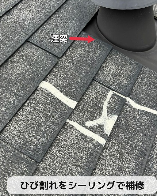 スレート瓦　ひび割れ　シーリング