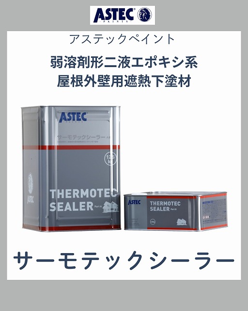 サーモテックシーラー