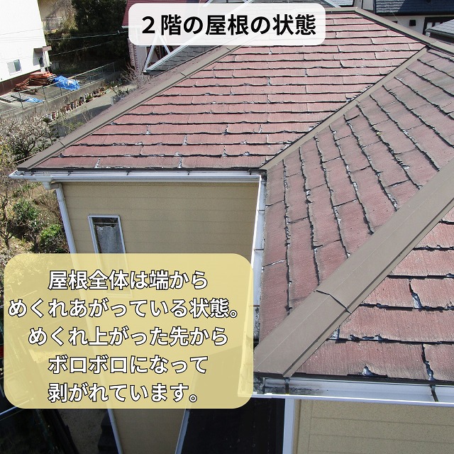 めくれた2階屋根全体