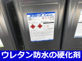 ウレタン防水の硬化剤
