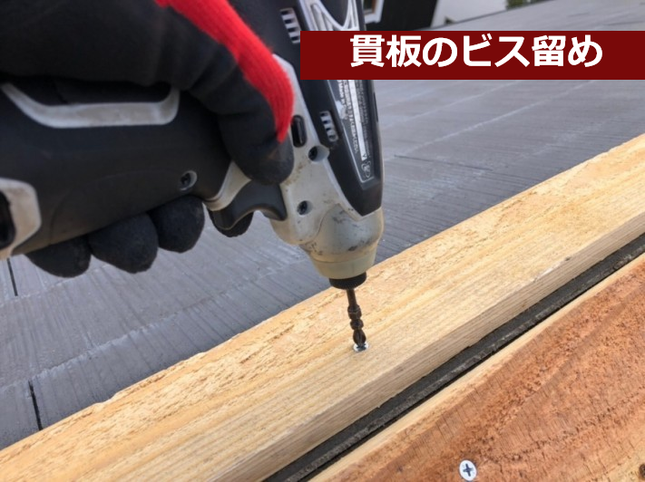 貫板のビス留め