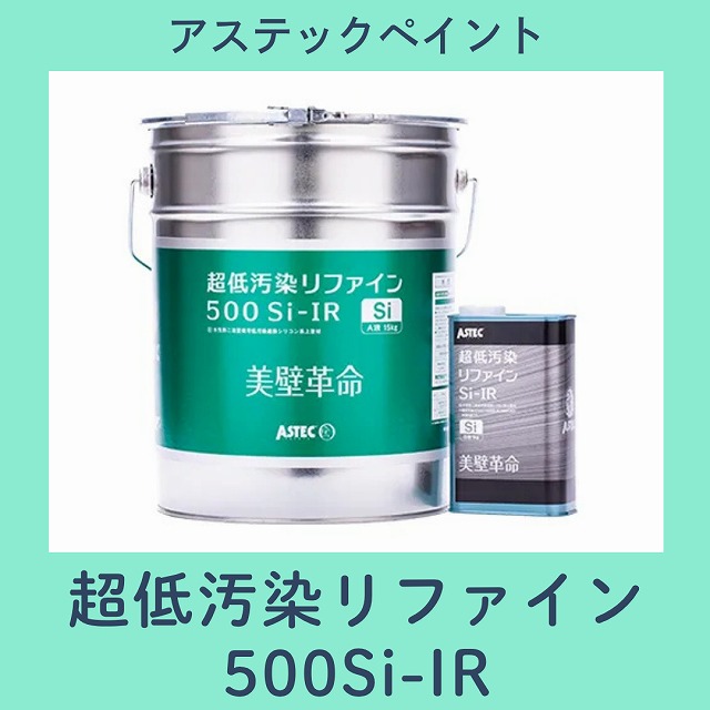超低汚染リファイン500Si-IR