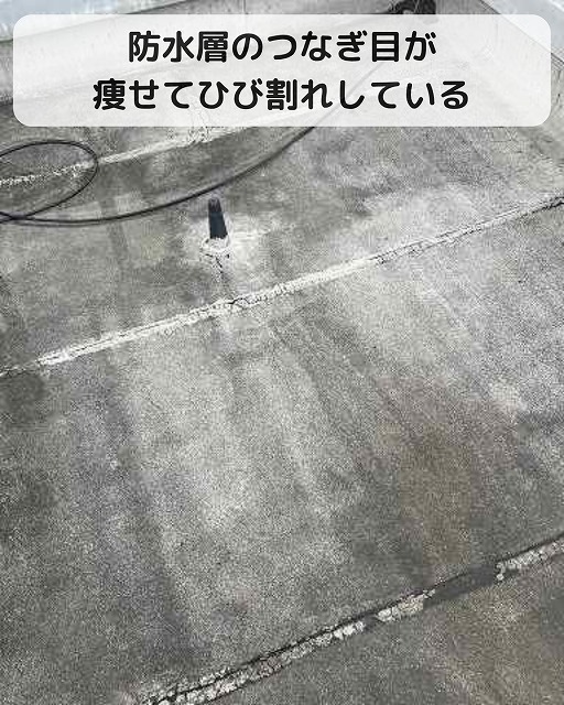 ビル　屋上　防水　ひび割れ
