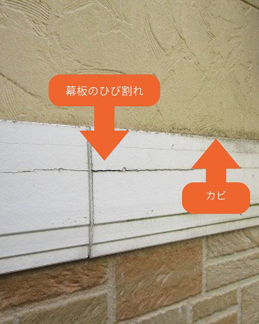 幕板　ひび割れ　カビ