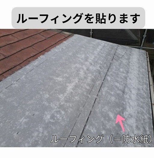 ルーフィング　カバー工法　パミール
