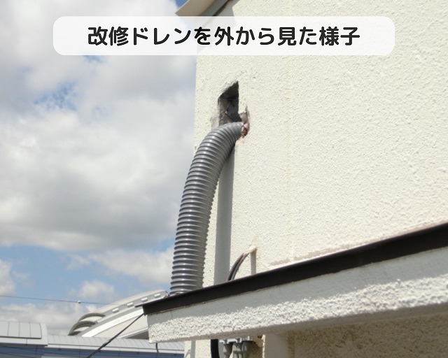 改修ドレン　外側