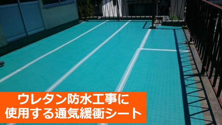 ウレタン防水に使用する通気緩衝シート