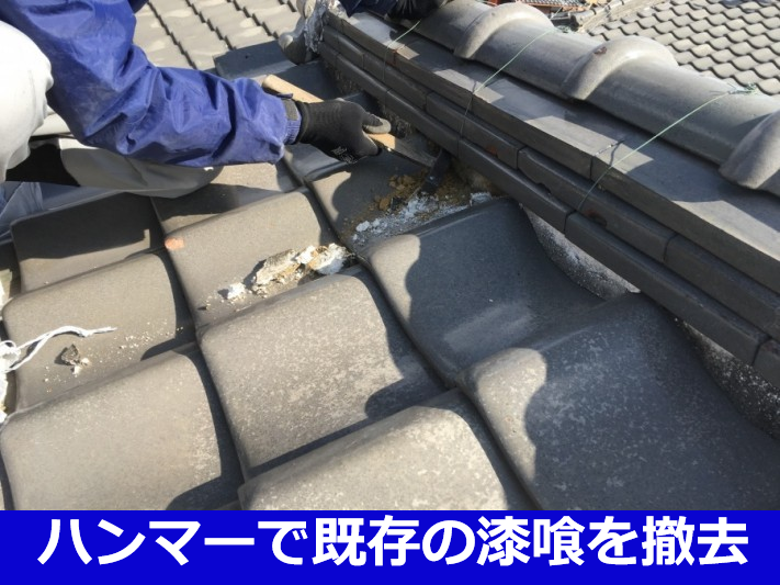 漆喰詰め直し工事で瓦屋根の漆喰撤去作業