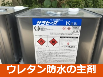 ウレタン防水の主剤