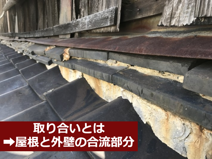 瓦屋根修理で発見した取り合い部分