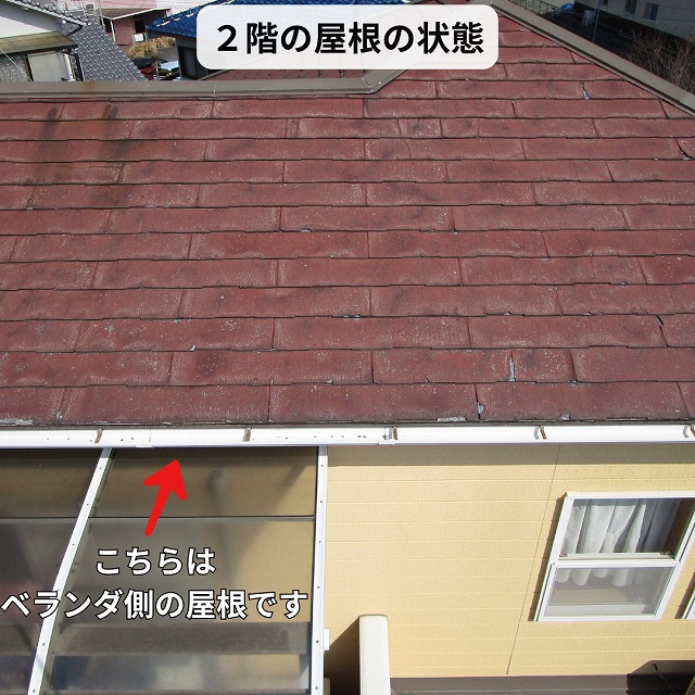 ベランダ側屋根の状態