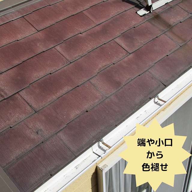 端部が色褪せた屋根