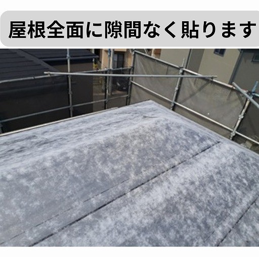 ルーフィング　カバー工法