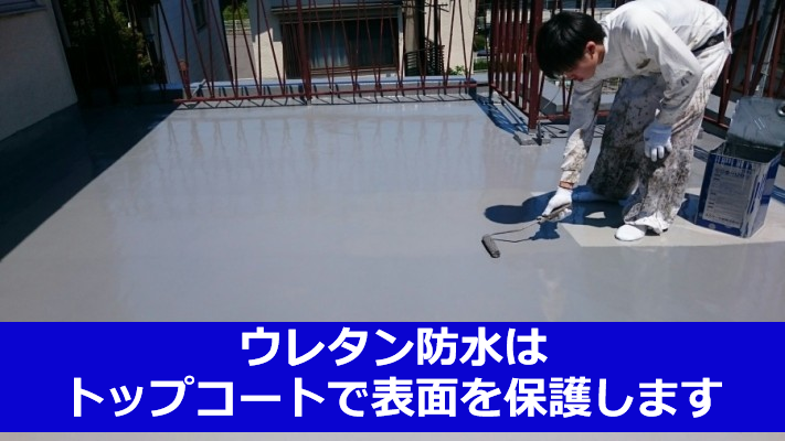 ウレタン防水はトップコートで表面を保護します