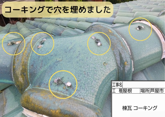 冠瓦　コーキング