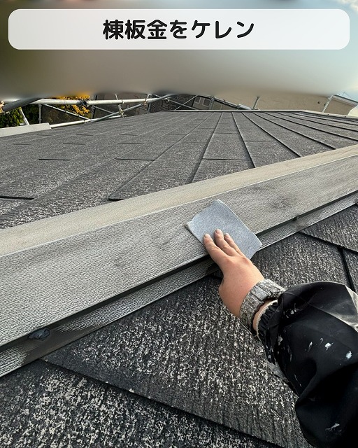 棟板金　ケレン　東灘区