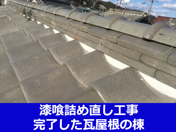 漆喰詰め直し工事完了した瓦屋根の棟