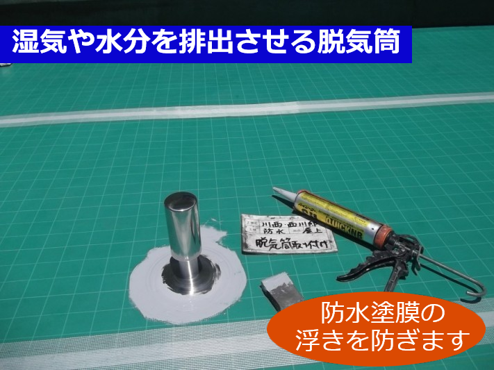 湿気や水分を排出させる脱気筒