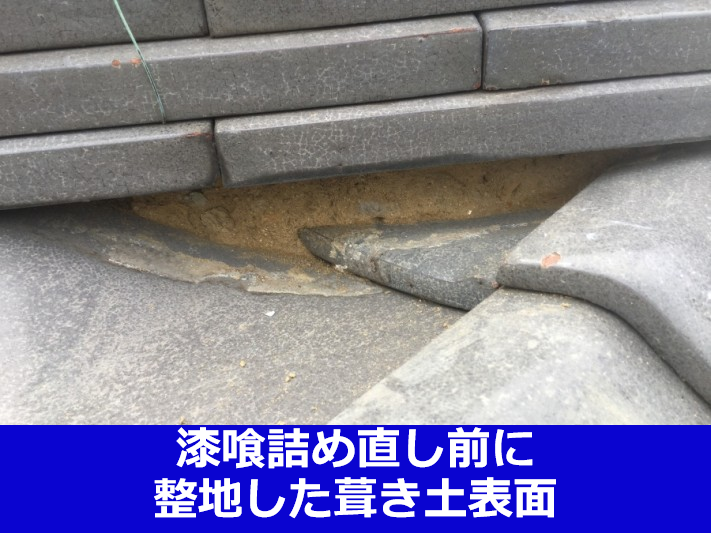 漆喰詰め直し工事で漆喰詰め直し前の瓦屋根葺き土