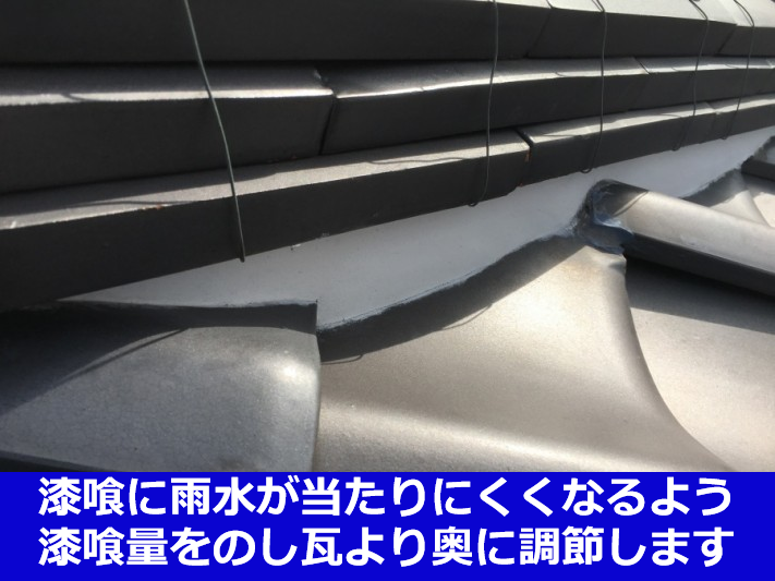 漆喰表面はのし瓦より奥に調整する