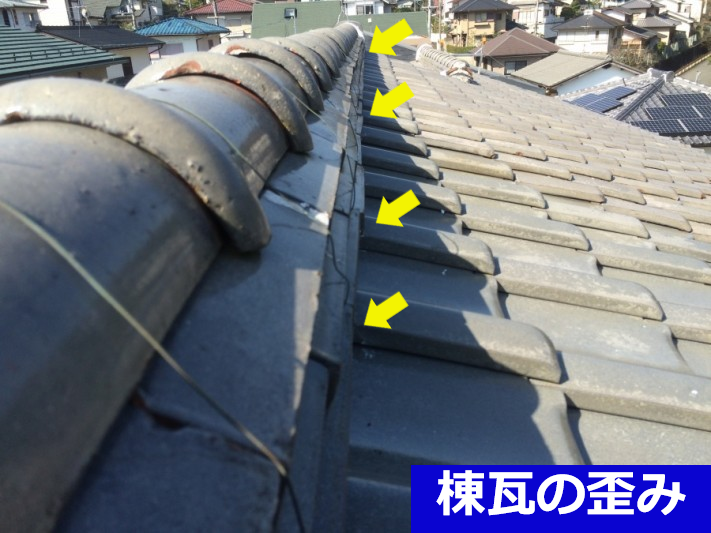 棟瓦の歪み