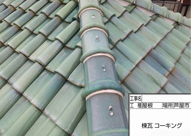 棟瓦　コーキング