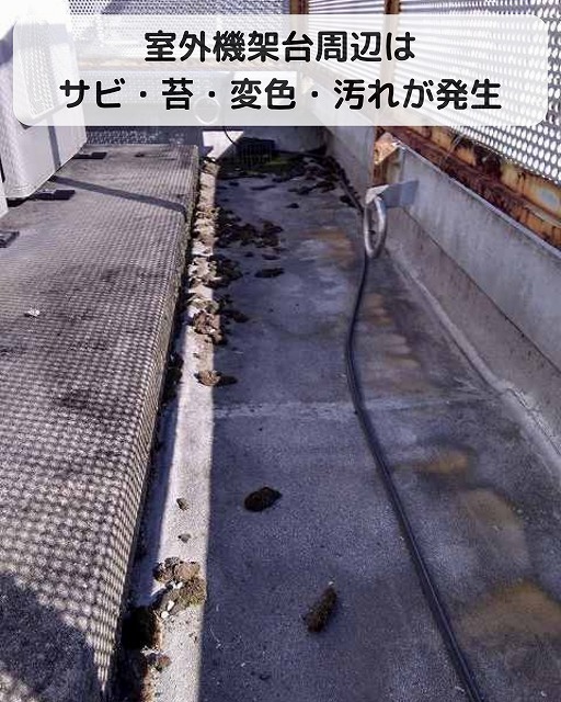 ビル　屋上　室外機　架台　汚れ　変色