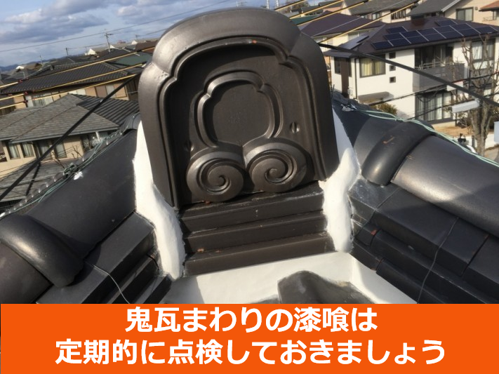 鬼瓦まわりは定期的な点検をしましょう
