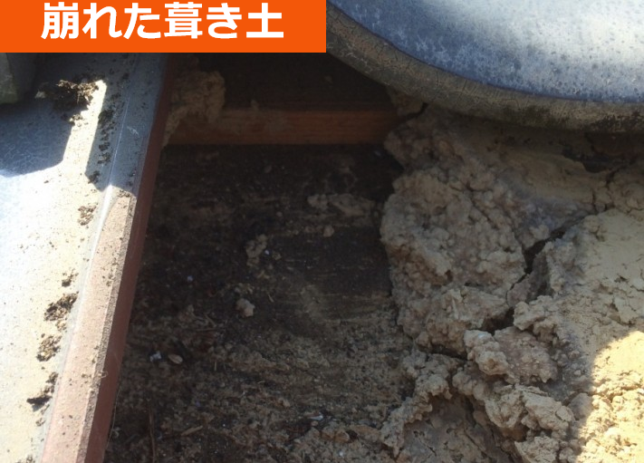 瓦屋根の崩れた葺き土