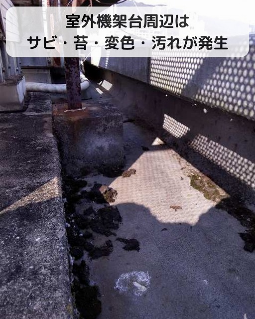 ビル　屋上　室外機　架台　サビ　苔