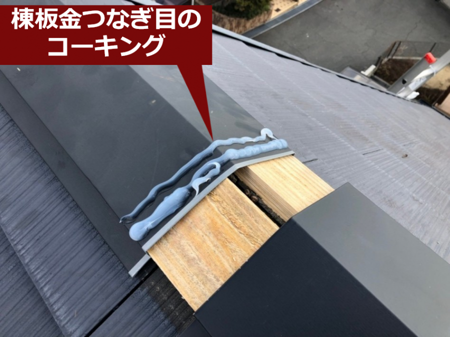 棟板金つなぎ目のコーキング