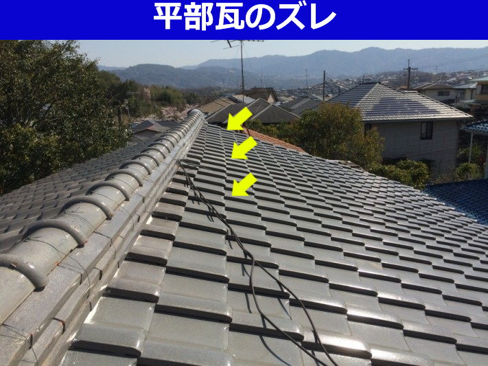 平部瓦のズレ