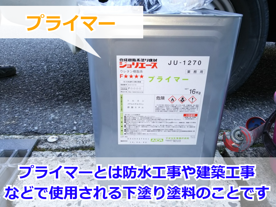 防水工事に使用するプライマー
