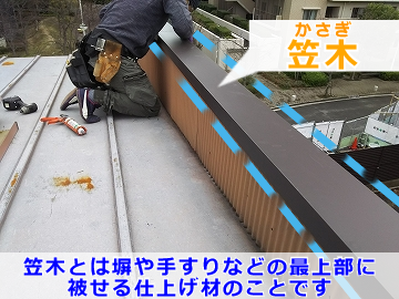 街の屋根やさん神戸店 笠木の設置の様子