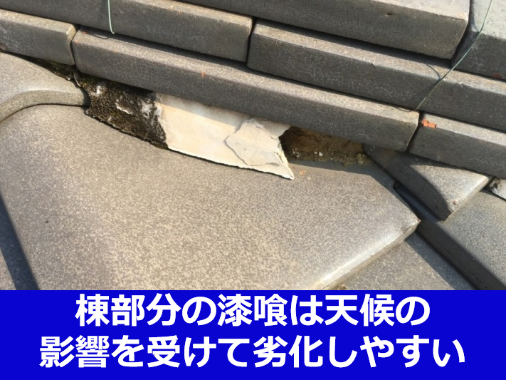 漆喰詰め直し工事で劣化しやすい瓦屋根の棟の漆喰