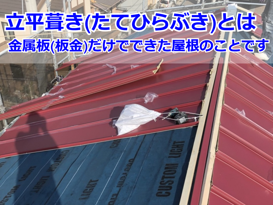 立平葺き(たてひらぶき)で屋根工事を行っています