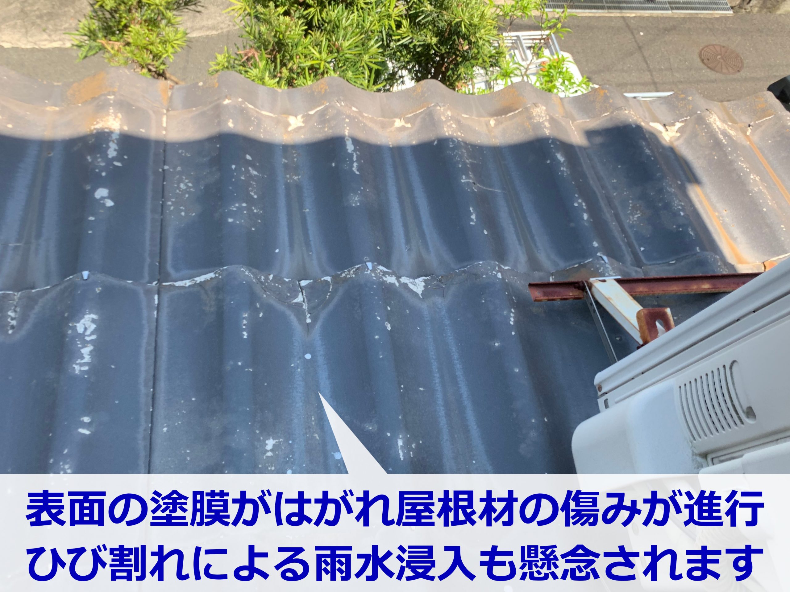 ひび割れたセキスイかわらU