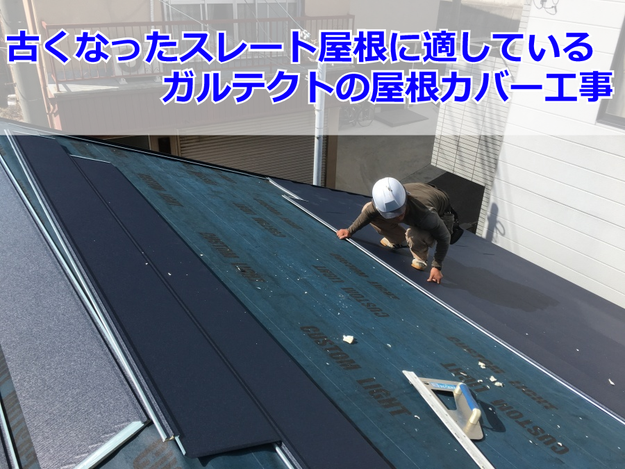 屋根カバー工事の様子です