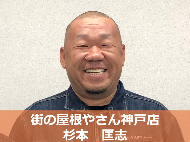 街の屋根やさん神戸店　杉本