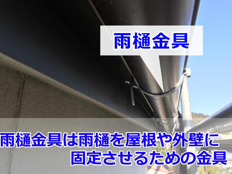 雨樋金具