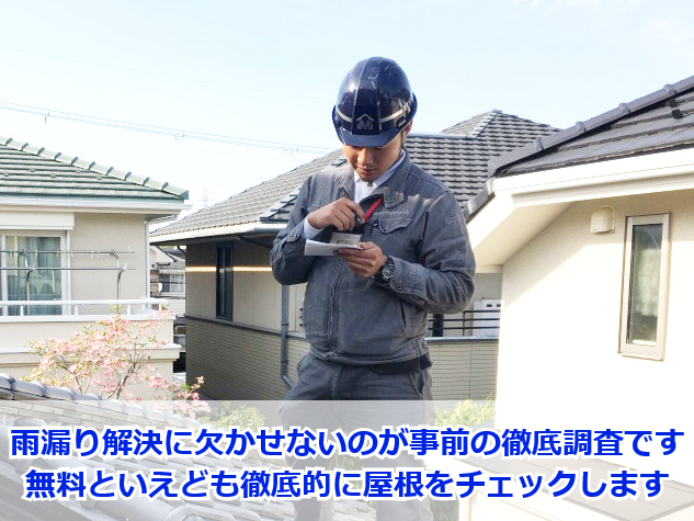 屋根調査