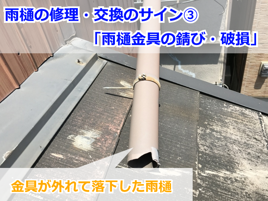 外れて落下した雨樋