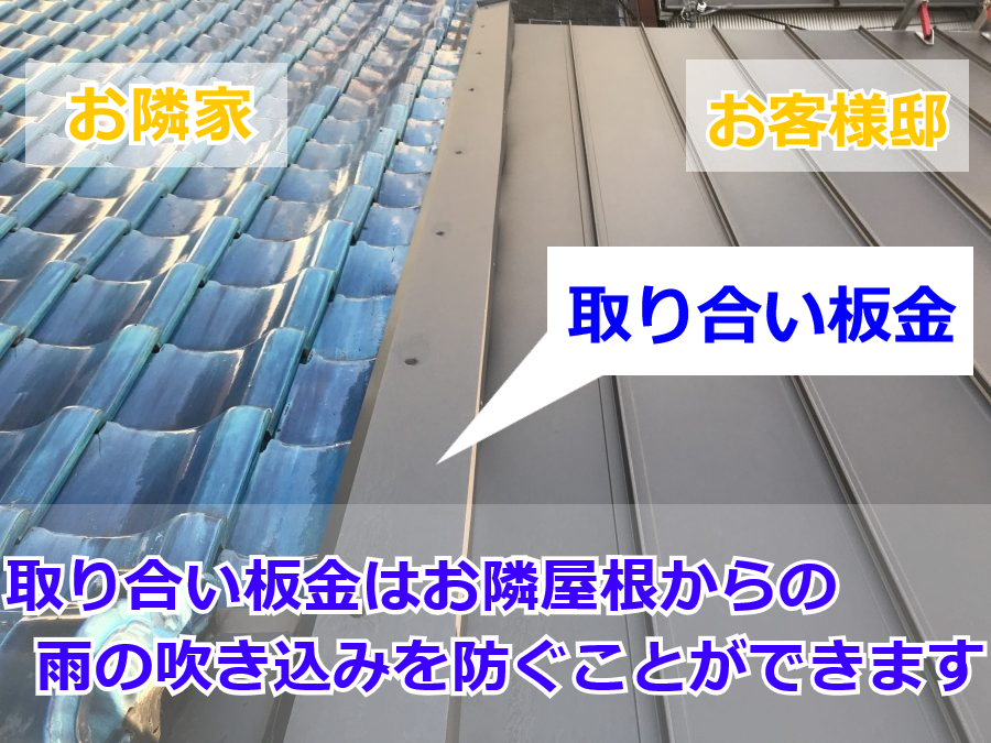 屋根葺き替え工事で設置した取り合い板金