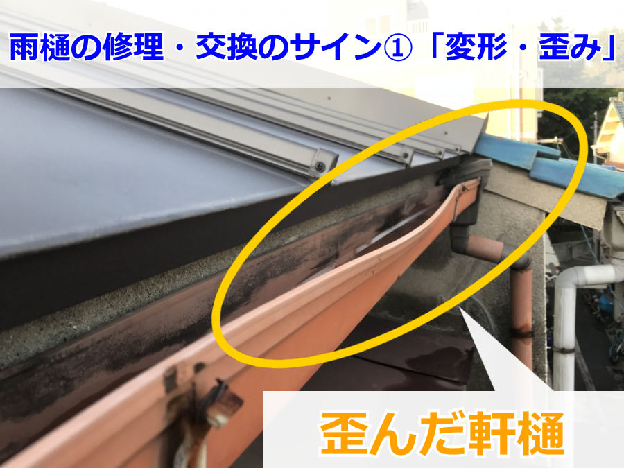 歪んだ軒樋の様子
