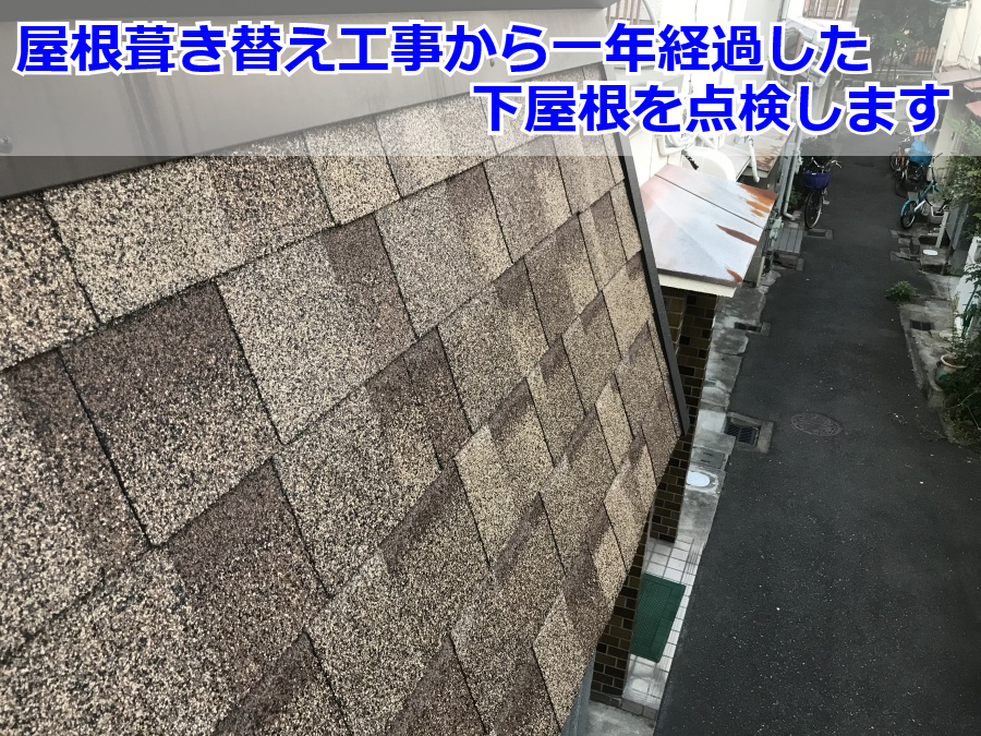 下屋根の葺き替え工事から一年経過