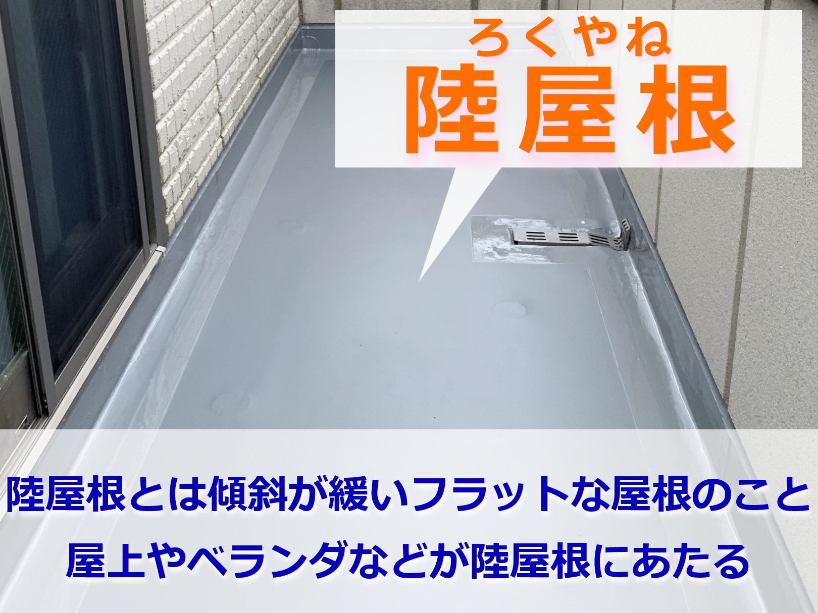 陸屋根(ろくやね)