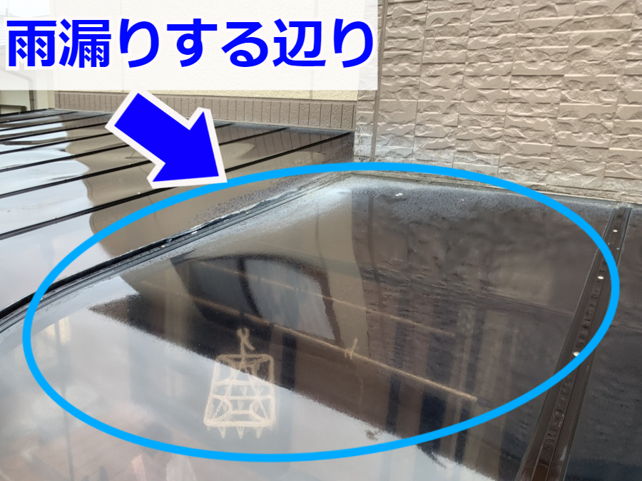 テラス屋根の雨漏りするあたり