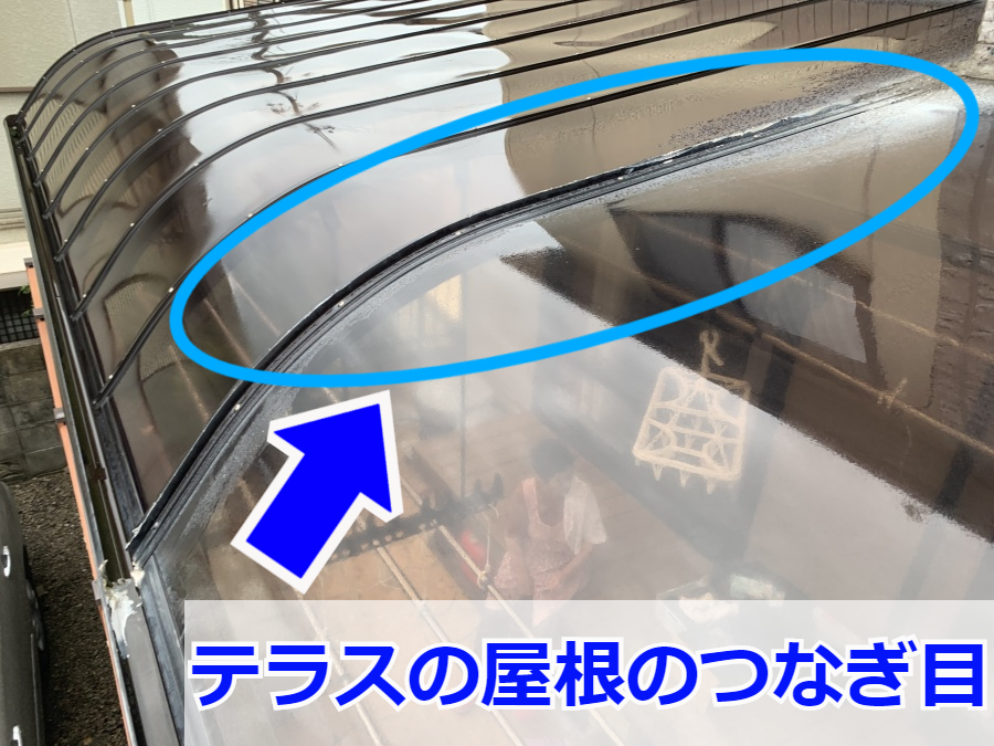 テラス屋根のつなぎ目部分です