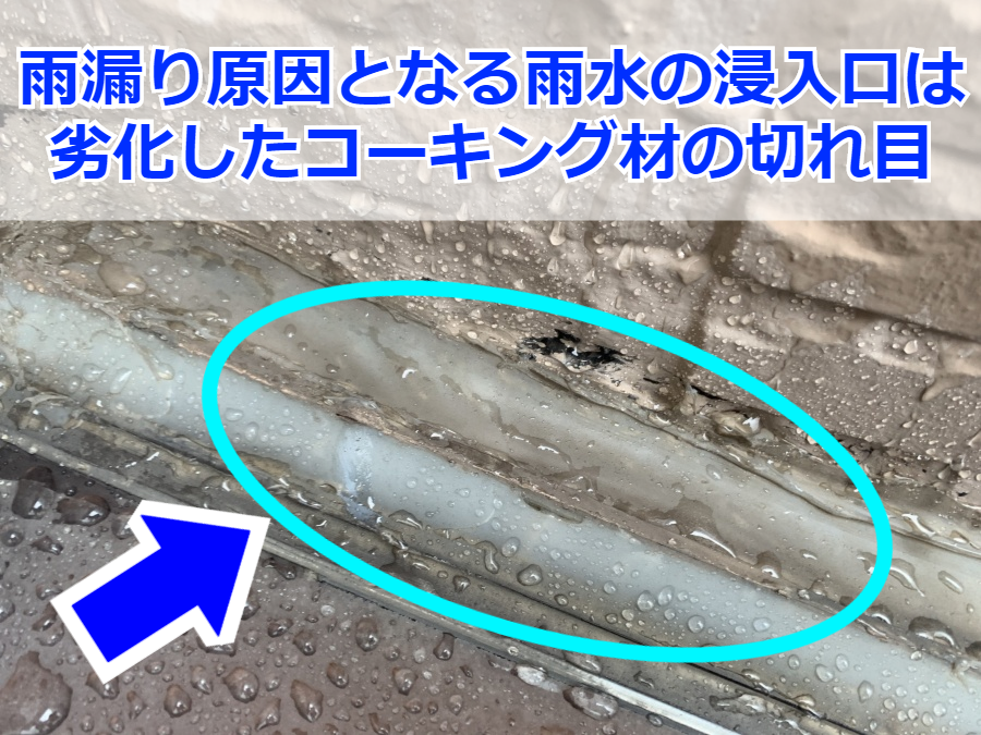 雨漏り原因は窓際の防水塗装のヒビからでした
