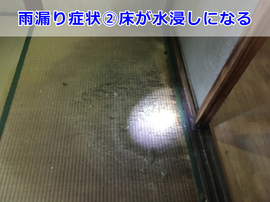 雨漏り症状➁床が水浸しになる